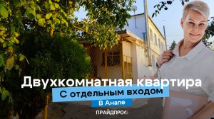 Двушка в Анапе за 4,7 млн