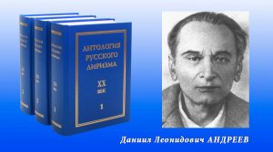 "Антология русского лиризма. ХХ век". Даниил Андреев