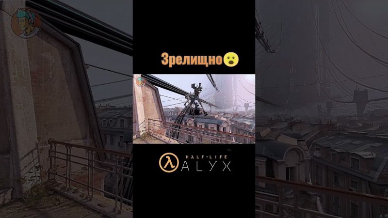 Half Life впечатляет #shorts #halflife #halflifealyx #valve #alyx #games #gameshorts #funnymoments