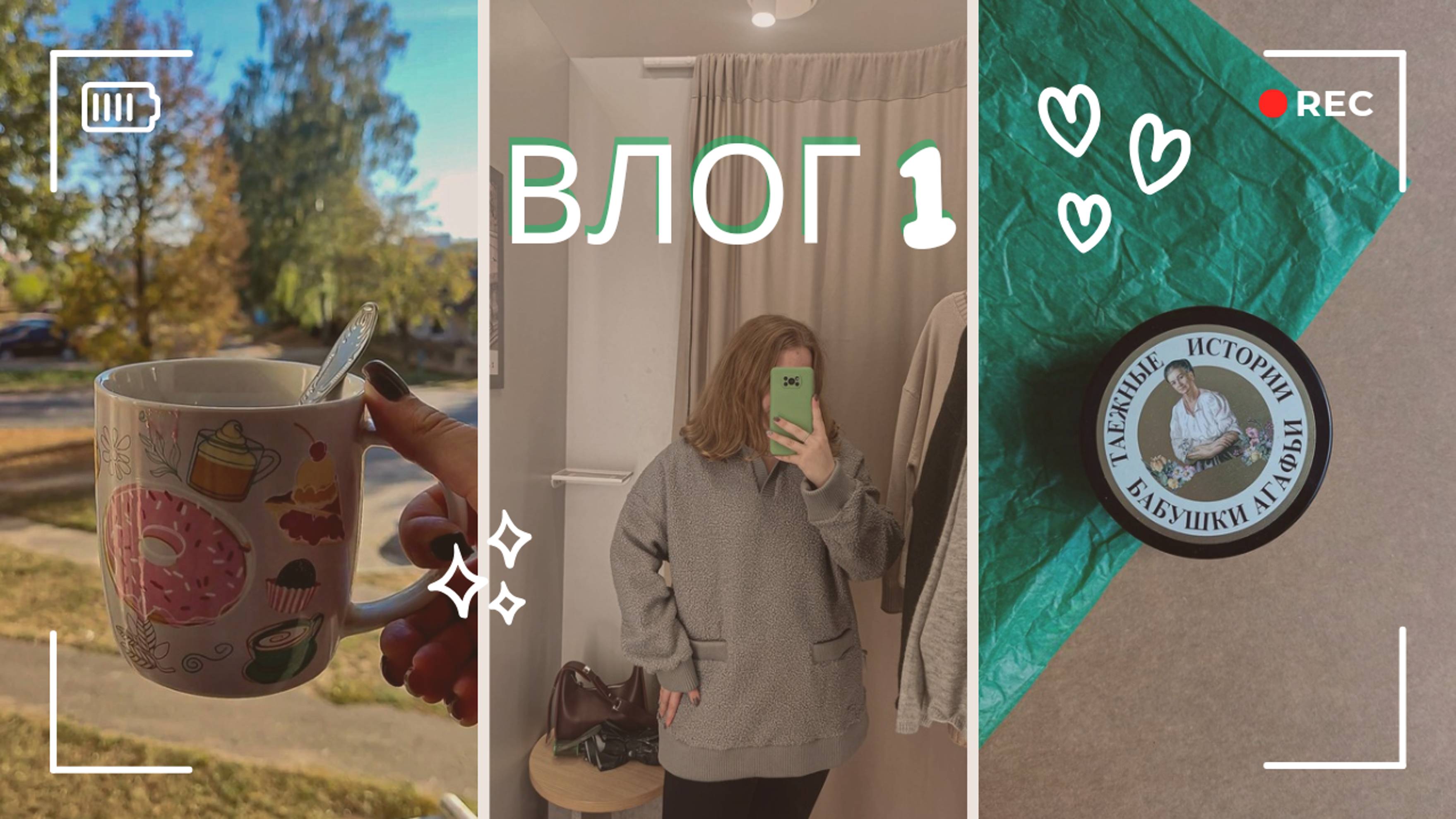 Недельный влог 1. Кофе с мамой, кольцевая лампа, выбираю свитер 🍂