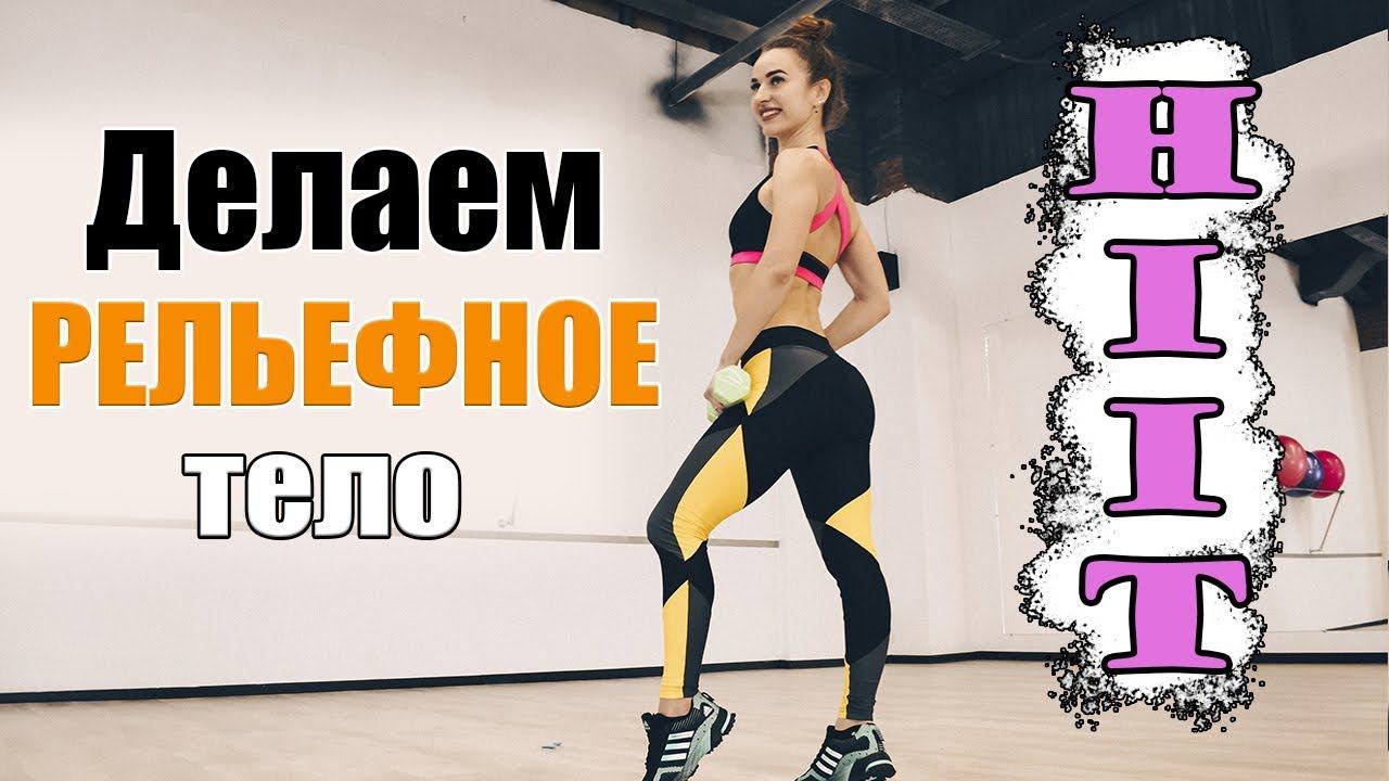 Интервальная тренировка для РЕЛЬЕФНОГО тела | ТОПИМ ЖИР!