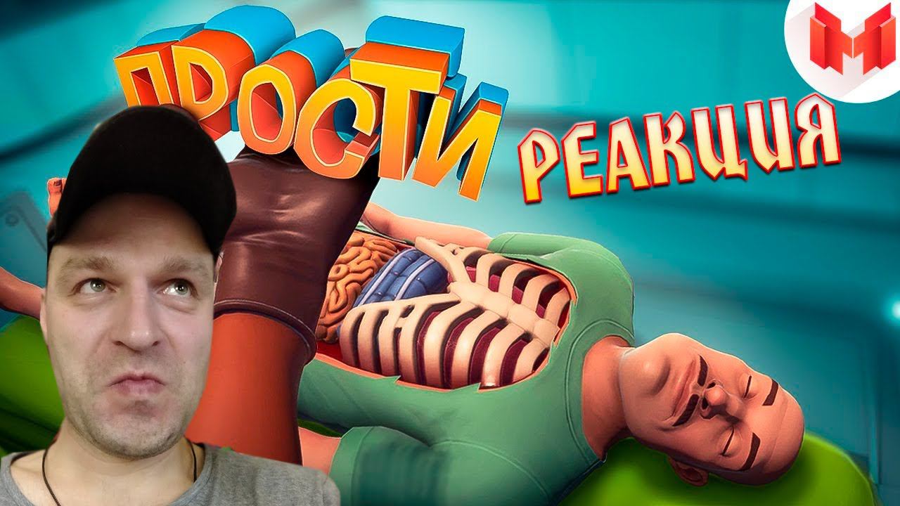 Реакция на Marmok: Surgeon Simulator 2 - Когда хирургам скучно