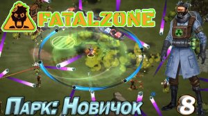 FatalZone Парк: Новичок. Серия 8