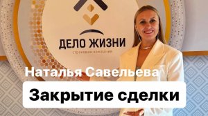 Закрытие сделки в продажах. Сбор клуба 29.09.2024
