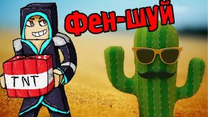 Кактусный Фен-Шуй - Hunter Island - №9