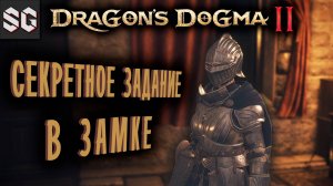 Dragon’s Dogma 2 #6 ➤ СЕКРЕТНОЕ ЗАДАНИЕ В ЗАМКЕ