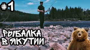 Рыбалка в Якутии часть первая , пробую ловить на блесну и балду