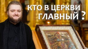 КТО В ЦЕРКВИ ГЛАВНЫЙ? Отец Савва (Мажуко)