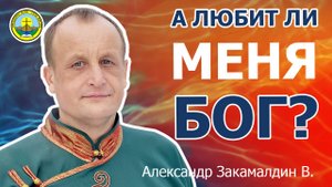 Проповедь | А ЛЮБИТ ЛИ МЕНЯ БОГ? | Александр Закамалдин В. | Амыдырал хеми / Река жизни