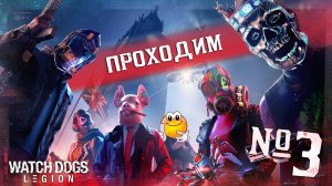 ПРОХОДИМ — WATCH DOGS: LEGION