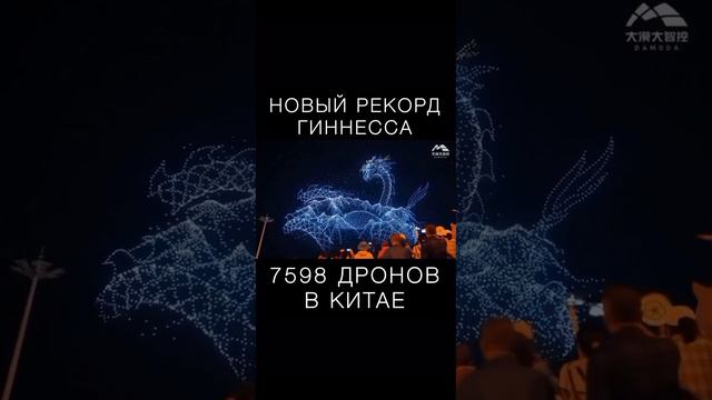 Поставлен новый рекорд Гиннесса: шоу 7 598 дронов в Китае смотреть онлайн