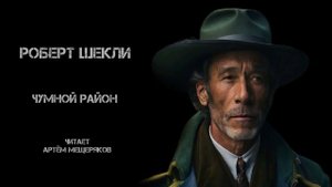 Роберт Шекли "Чумной район". Читает Артём Мещеряков. Аудиокнига. Фантастика.