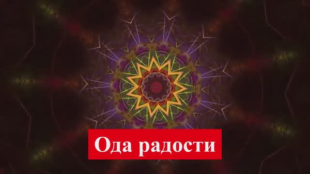 Неадекватный Людской Оркестр - Ода радости