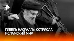 Уничтожение Насраллы потрясло исламский мир: реакция на гибель лидера "Хезболлы" / РЕН Новости