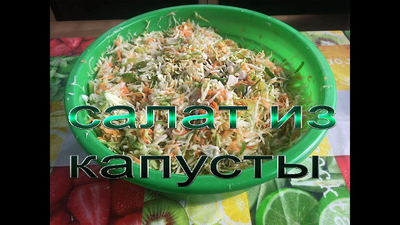 Любимый салат из капусты смотреть онлайн