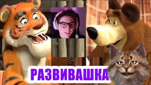 Маша и Медведь НОВАЯ СЕРИЯ Развивашка с котом