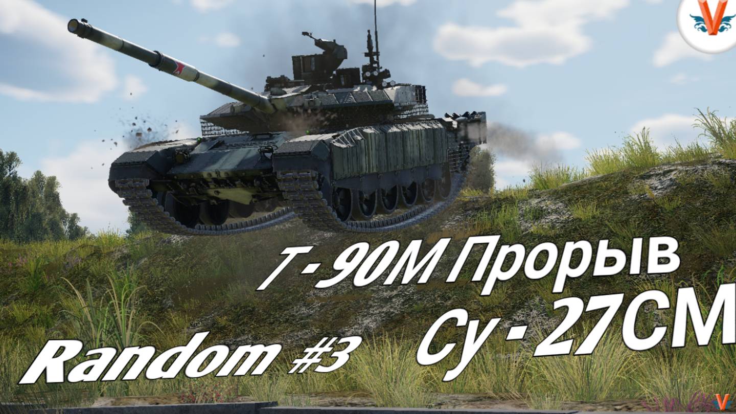 Cy-27СМ | T-90M | War Thunder | Random #3 смотреть онлайн