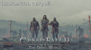 GreedFall 2: The Dying World. Знакомство с игрой.