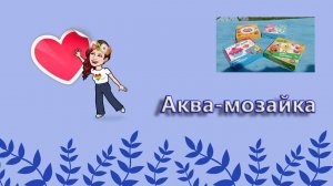 Аква-мозайка