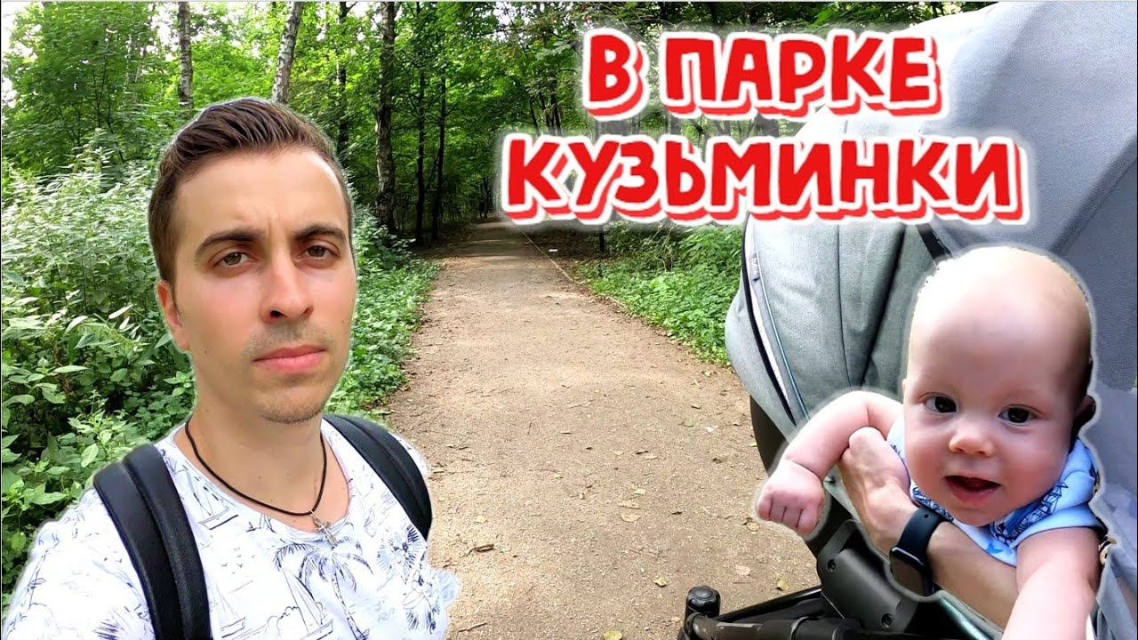 Москва | Забежали в парк Кузьминки