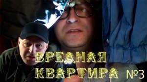 "Вредная квартира": Секреты в Шкафу