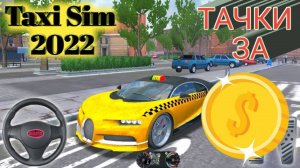 Отдельный вид ► Taxi Sim 2022 | #13 |