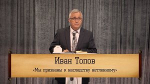 Иван Топов ‒ "Мы призваны к наследству нетленному"