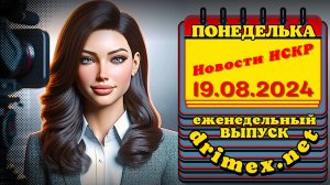 📌  ПОНЕДЕЛЬКА ИСКР ⏰  19.08.2024