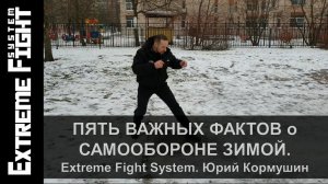 ПЯТЬ важных ФАКТОВ о Самообороне ЗИМОЙ! Юрий Кормушин.