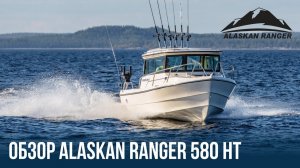 Катер для рыбалки и отдыха Alaskan Ranger 580 | Катер с каютой | Катер из США | Купить катер в Спб