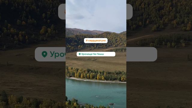 Урочище Че-Чкыш и «Сердце Катуни»