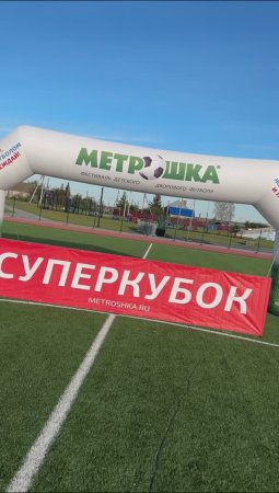 Фестиваль детского футбола Метрошка