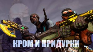 BORDERLANDS 1 GOTY - "СЛУШАЕМ ТАНИС И ИЩЕМ КРОМА" СЕРИЯ 6