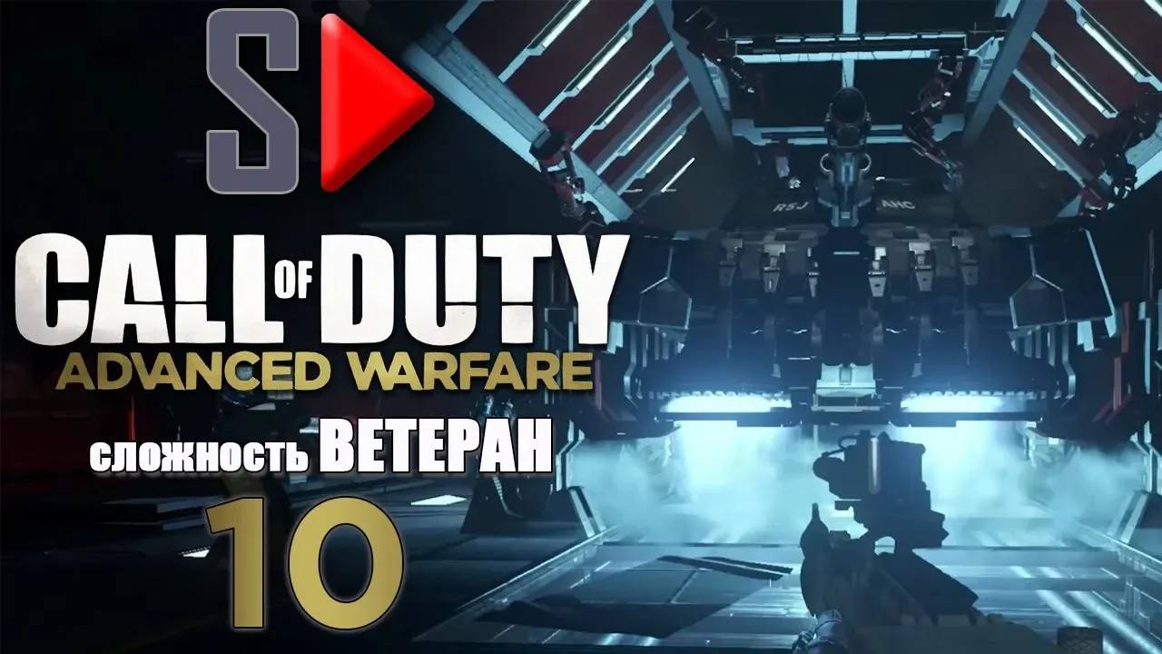 Call of Duty Advanced Warfare (＂Ветеран＂) - #10 Биолаборатория