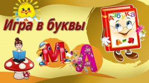 Игра в буквы