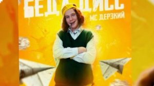 БЕДА (РЕП) ДЕРЗКОГО ШГШ💘💖💝
