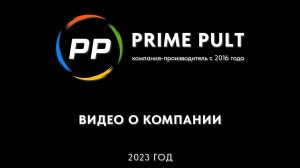 О компании Прайм Пульт | 2023 год