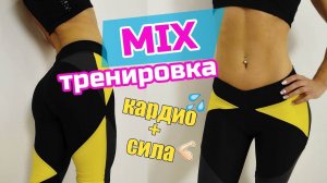 MIX-тренировка: КАРДИО + СИЛА | Заставим жир ГОРЕТЬ