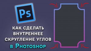 Как сделать внутреннее скругление углов в Фотошопе Photoshop