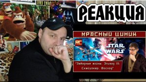Реакция на «Звёздные войны. Эпизод IX: Скайуокер. Восход». Обзор «Красного Циника»