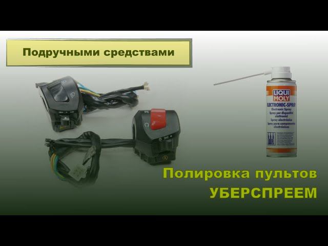Восстановление внешнего вида пультов на мотоцикле. Подручными средствами