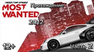 (12+)Прохождение: NFS: Most Wanted 2(2012)(PC) Часть 2