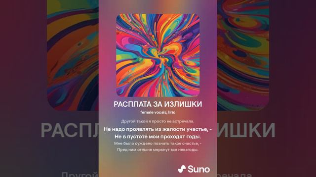 РАСПЛАТА ЗА ИЗЛИШКИ (ПЕСНИ SUNO)