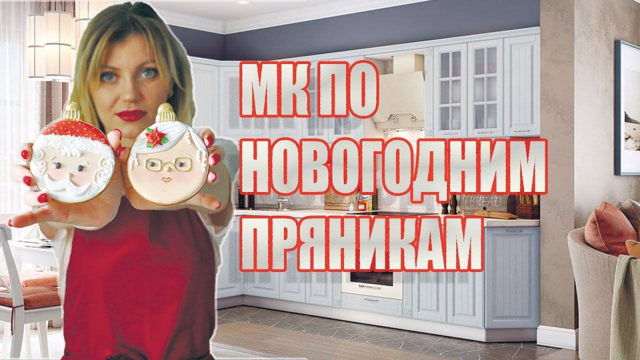 МК по новогодним пряникам! _ Новогодние игрушки! _ Новогодние пряники!