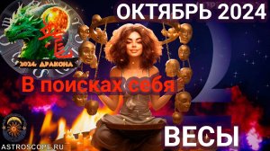 Октябрь для Весов: В поисках себя