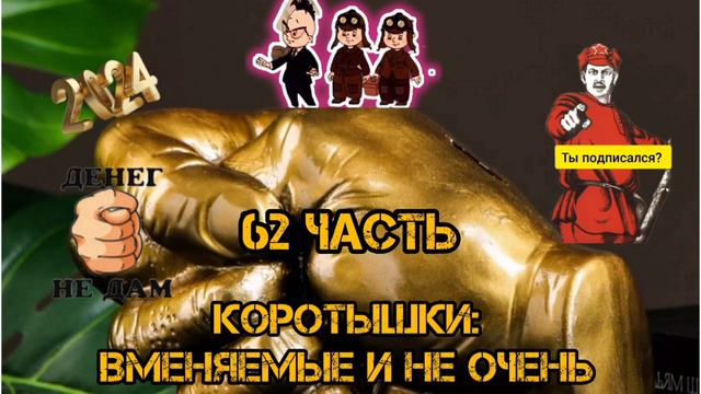 КОРОТЫШКИ 62 ЧАСТЬ