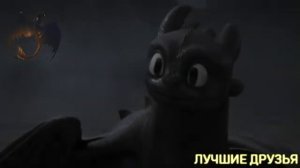 Беззубик и Дневная Фурия "Канат"