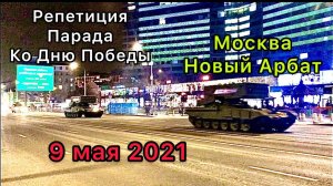 Репетиция Парада Ко Дню Победы 9 мая 2021