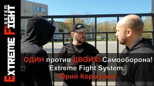 ОДИН против ДВОИХ! Самооборона! Extreme Fight System! Юрий Кормушин.