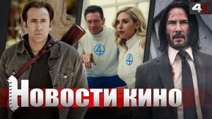 Сериал ДЖОН УИК, ФАНТАСТИЧЕСКАЯ ЧЕТВЕРКА, новые БАЙОПИКИ, ОДИНОКИЕ ВОЛКИ 2 | НОВОСТИ КИНО